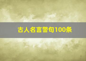 古人名言警句100条