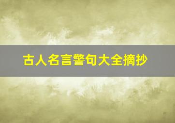 古人名言警句大全摘抄