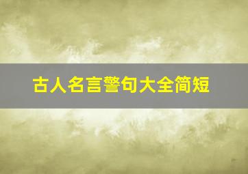 古人名言警句大全简短