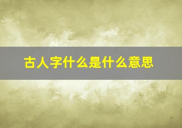 古人字什么是什么意思