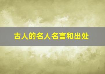 古人的名人名言和出处