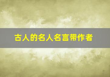 古人的名人名言带作者