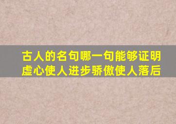 古人的名句哪一句能够证明虚心使人进步骄傲使人落后