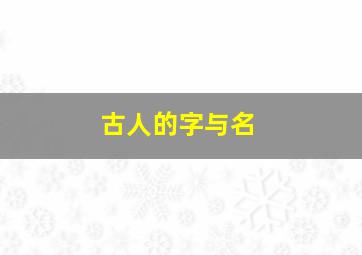 古人的字与名