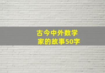 古今中外数学家的故事50字