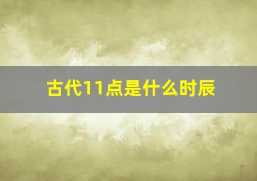 古代11点是什么时辰