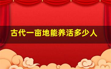 古代一亩地能养活多少人