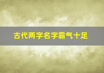 古代两字名字霸气十足