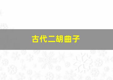 古代二胡曲子