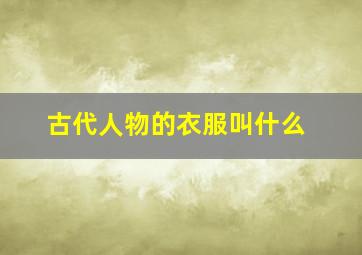 古代人物的衣服叫什么