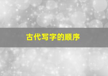 古代写字的顺序