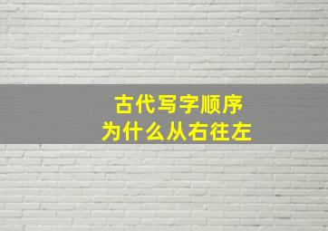 古代写字顺序为什么从右往左