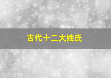 古代十二大姓氏