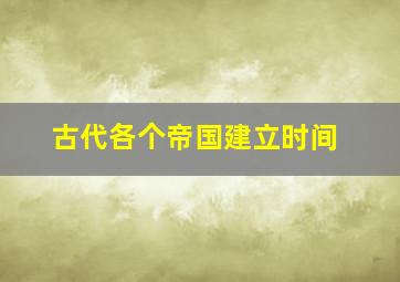 古代各个帝国建立时间