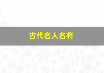 古代名人名将