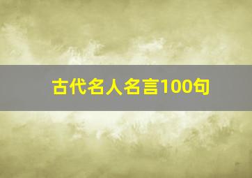 古代名人名言100句