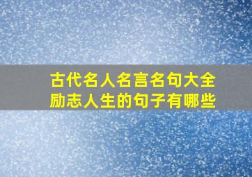 古代名人名言名句大全励志人生的句子有哪些