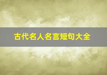 古代名人名言短句大全