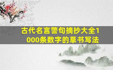 古代名言警句摘抄大全1000条数字的草书写法