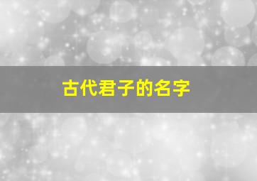 古代君子的名字