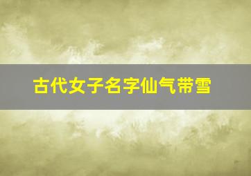 古代女子名字仙气带雪