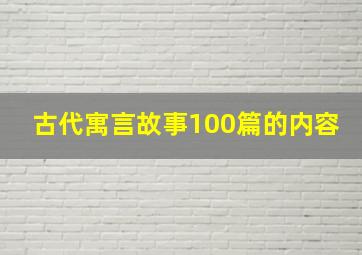 古代寓言故事100篇的内容