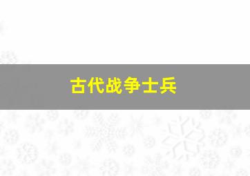 古代战争士兵