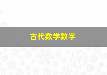 古代数学数字