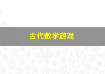 古代数学游戏