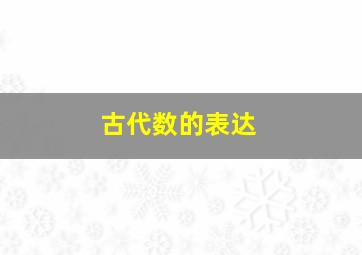 古代数的表达