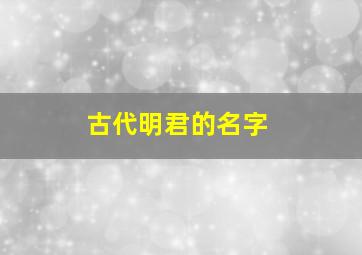 古代明君的名字