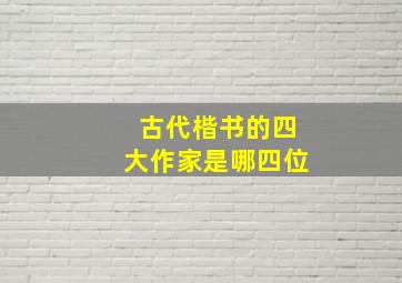 古代楷书的四大作家是哪四位