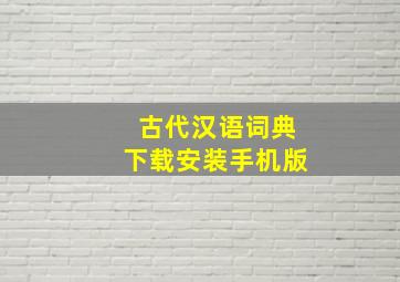 古代汉语词典下载安装手机版