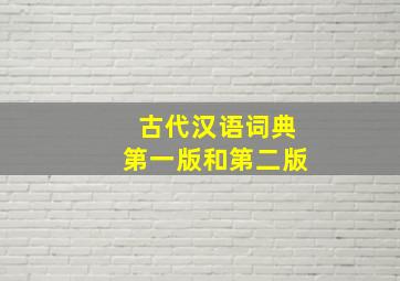 古代汉语词典第一版和第二版