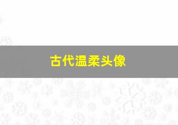 古代温柔头像