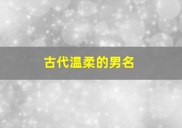 古代温柔的男名