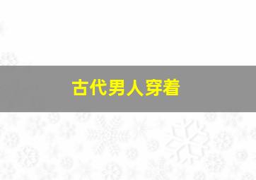 古代男人穿着