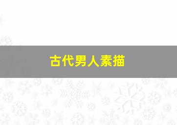 古代男人素描