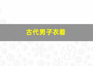 古代男子衣着