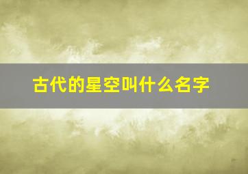 古代的星空叫什么名字