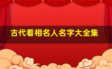 古代看相名人名字大全集