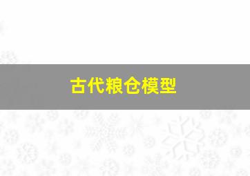 古代粮仓模型