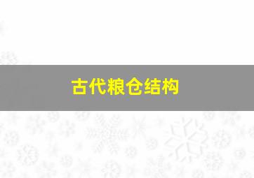 古代粮仓结构