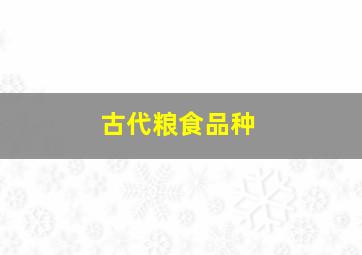 古代粮食品种