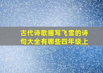 古代诗歌描写飞雪的诗句大全有哪些四年级上