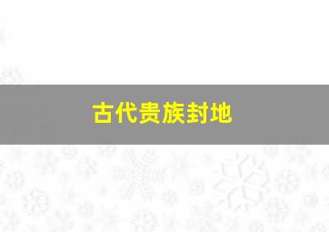 古代贵族封地