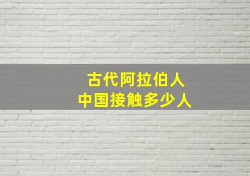 古代阿拉伯人中国接触多少人