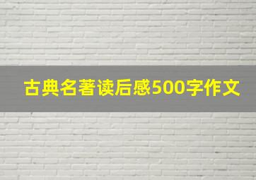 古典名著读后感500字作文