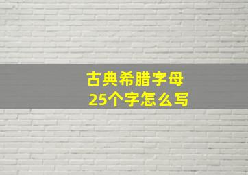 古典希腊字母25个字怎么写