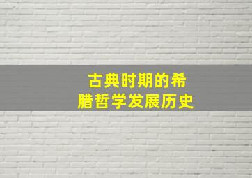 古典时期的希腊哲学发展历史